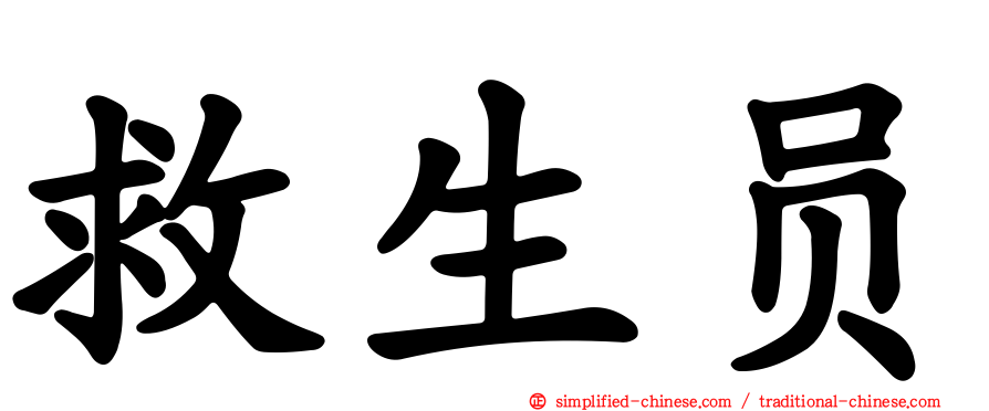 救生员