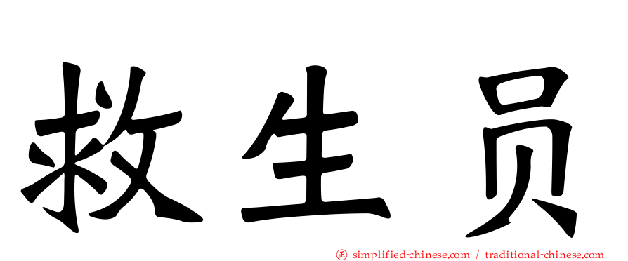 救生员
