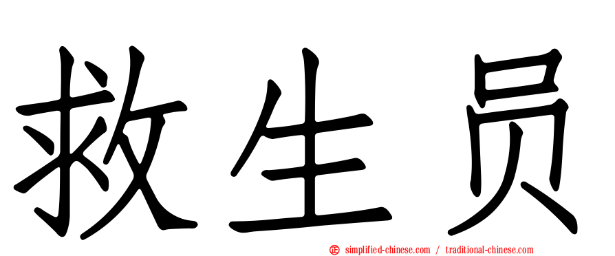 救生员