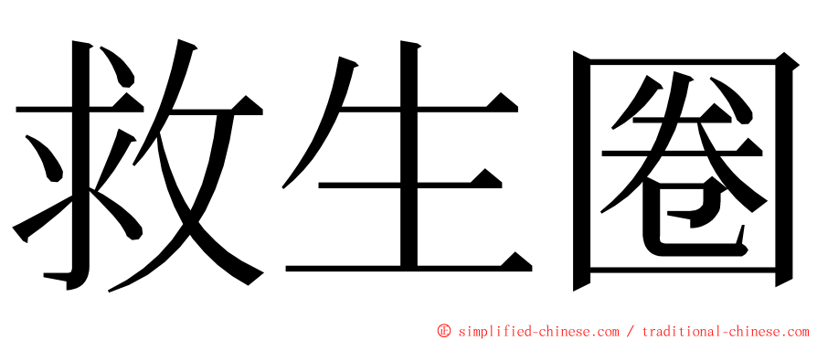 救生圈 ming font