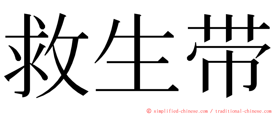 救生带 ming font