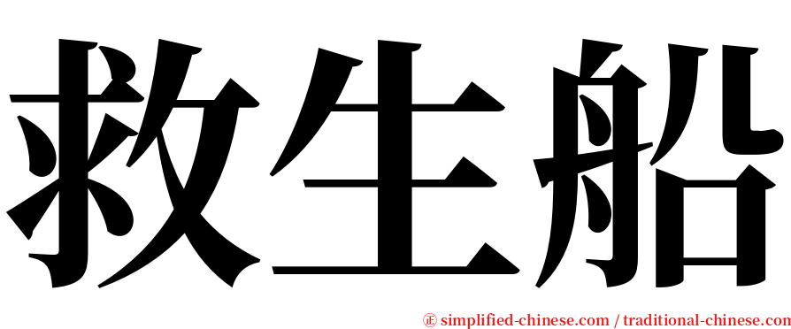 救生船 serif font