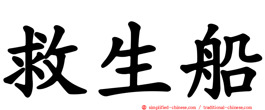 救生船