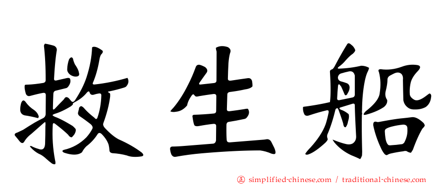 救生船