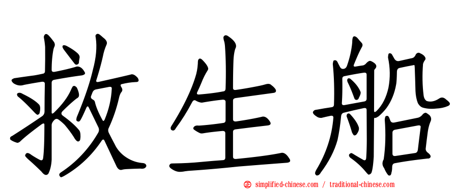 救生船