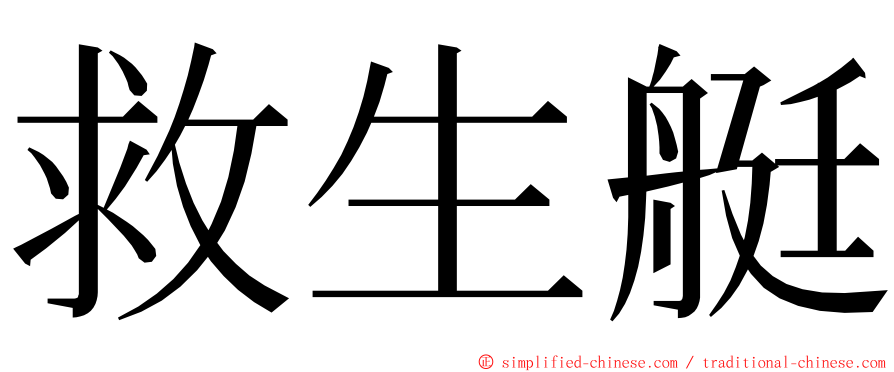 救生艇 ming font