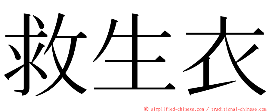 救生衣 ming font