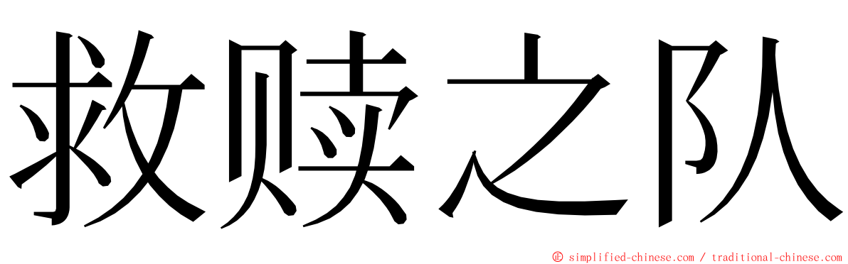 救赎之队 ming font