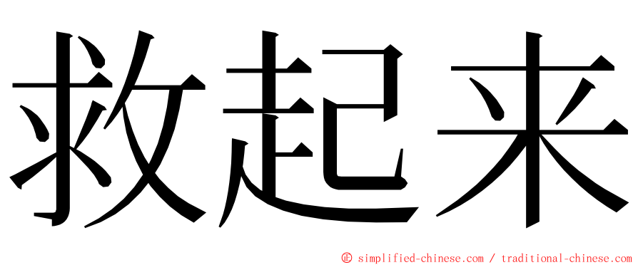 救起来 ming font