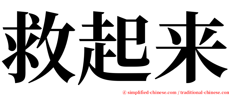 救起来 serif font