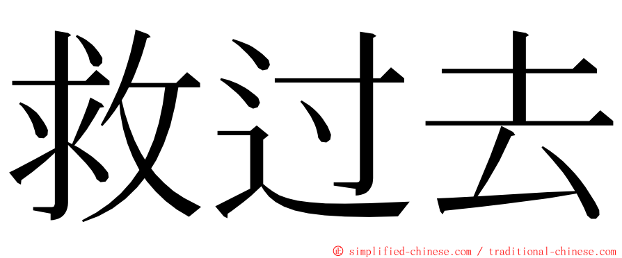 救过去 ming font