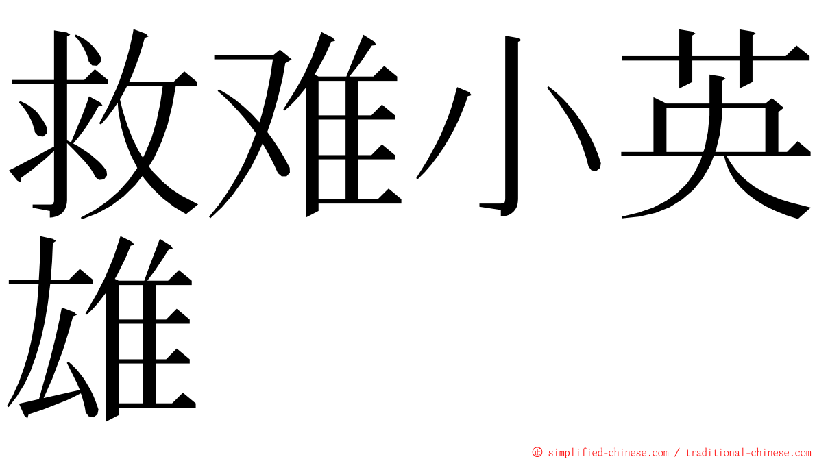 救难小英雄 ming font