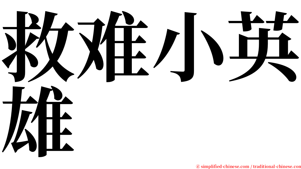 救难小英雄 serif font