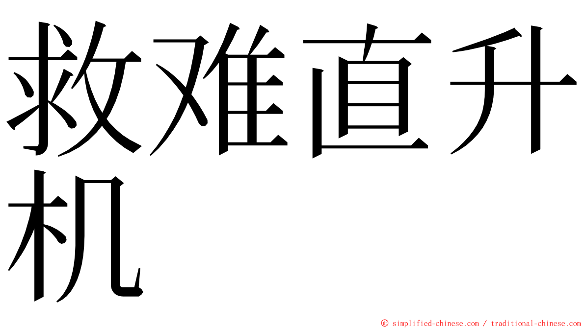 救难直升机 ming font