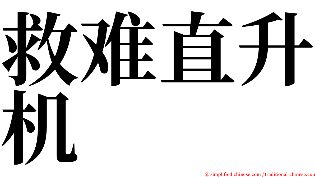 救难直升机 serif font