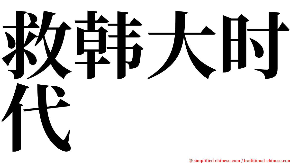 救韩大时代 serif font