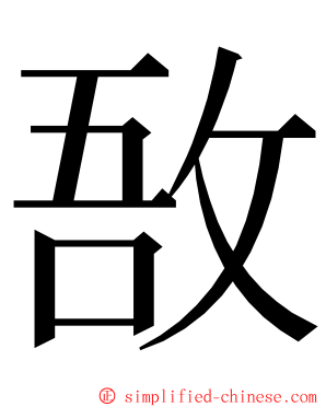 敔 ming font