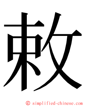 敕 ming font