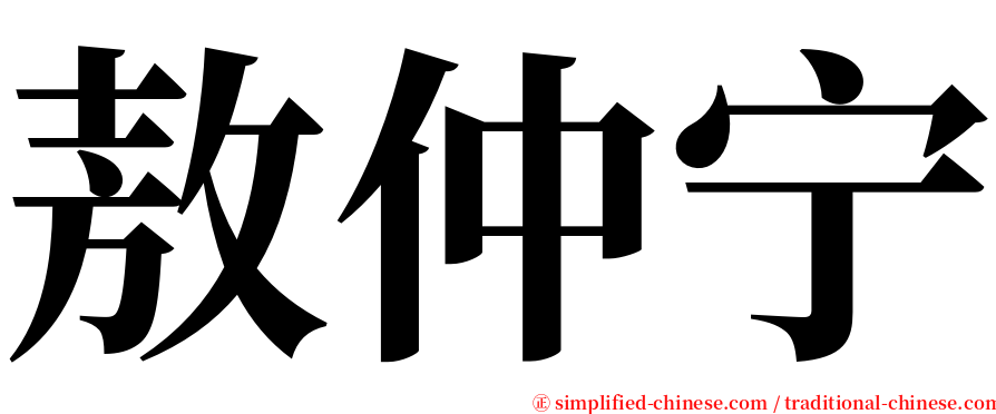 敖仲宁 serif font