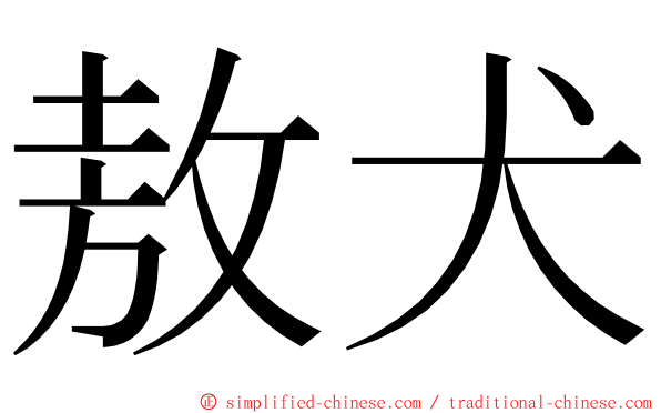 敖犬 ming font