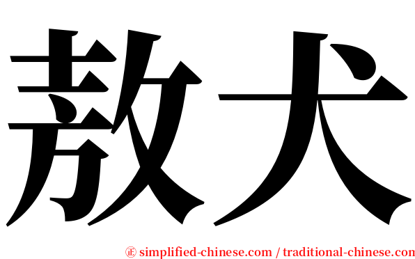 敖犬 serif font