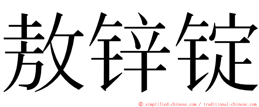 敖锌锭 ming font