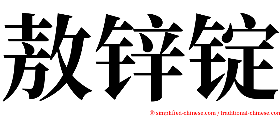 敖锌锭 serif font