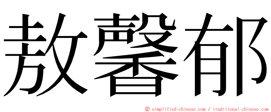 敖馨郁 ming font