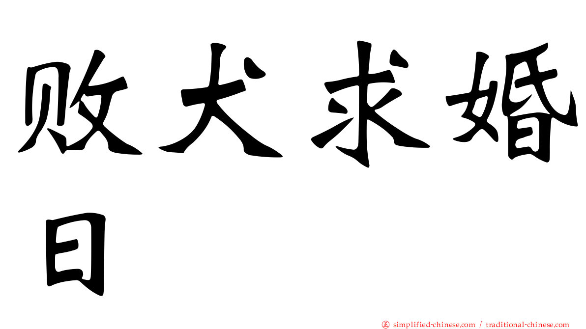 败犬求婚日