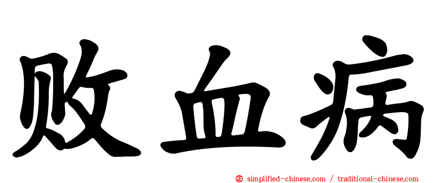 败血病
