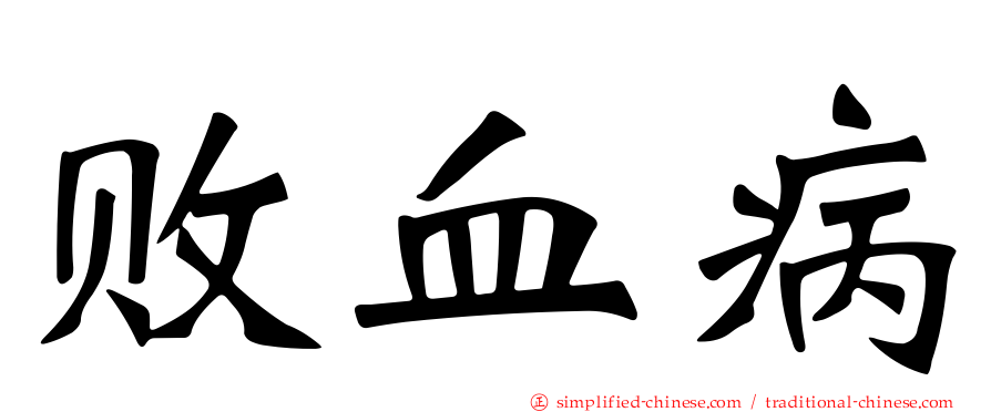 败血病