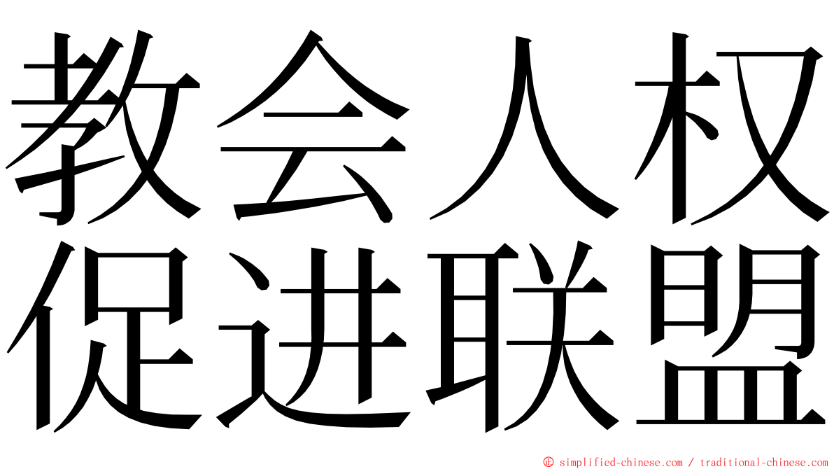 教会人权促进联盟 ming font