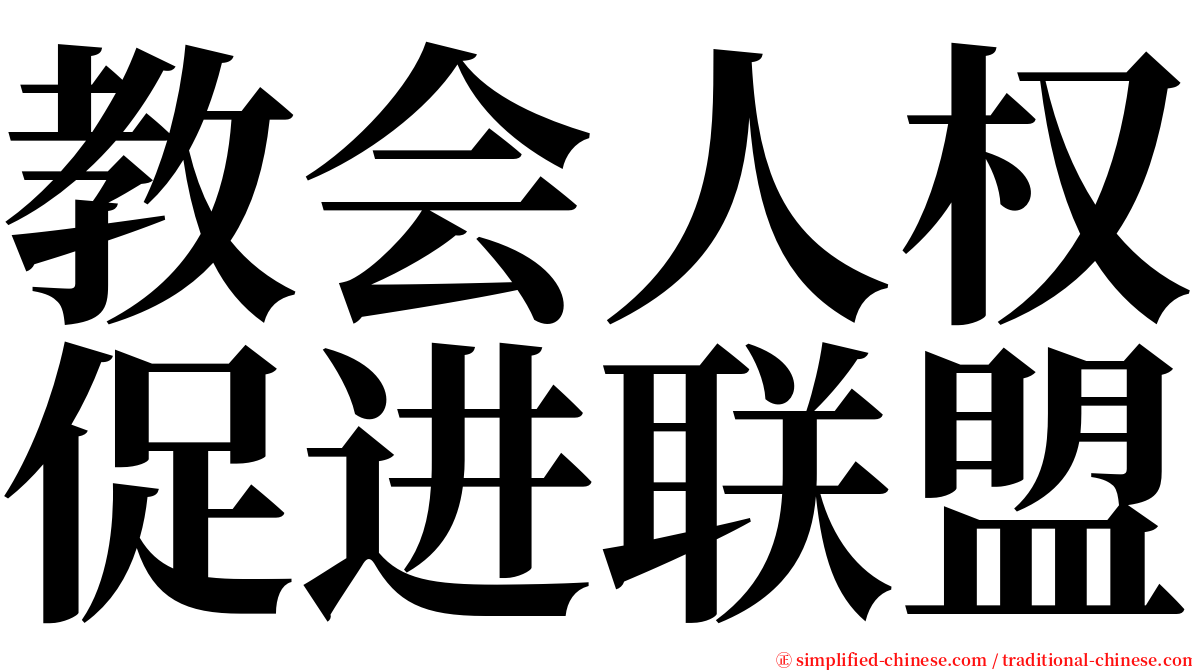 教会人权促进联盟 serif font