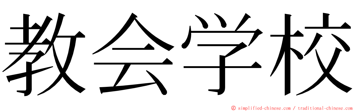 教会学校 ming font