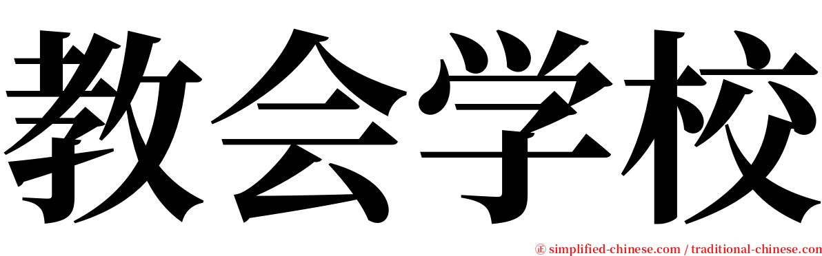 教会学校 serif font