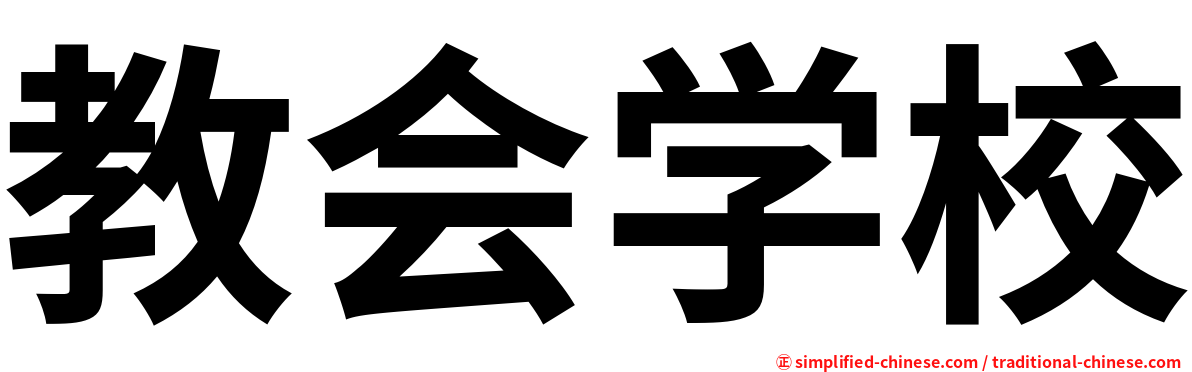 教会学校