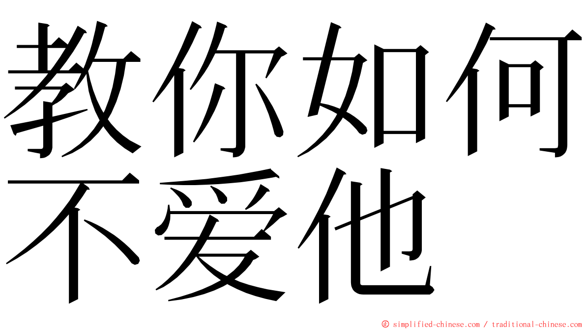 教你如何不爱他 ming font