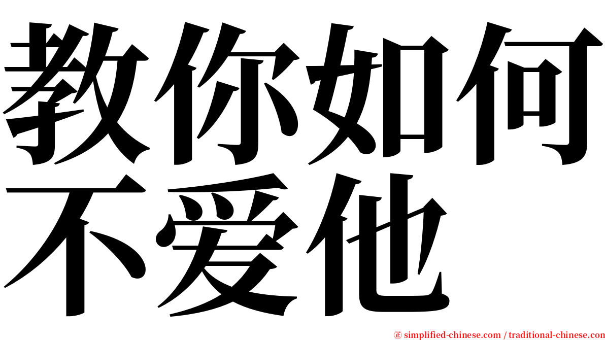 教你如何不爱他 serif font