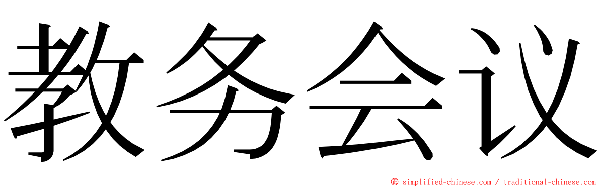教务会议 ming font