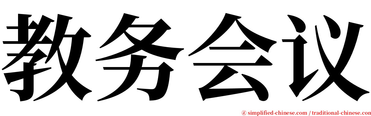 教务会议 serif font
