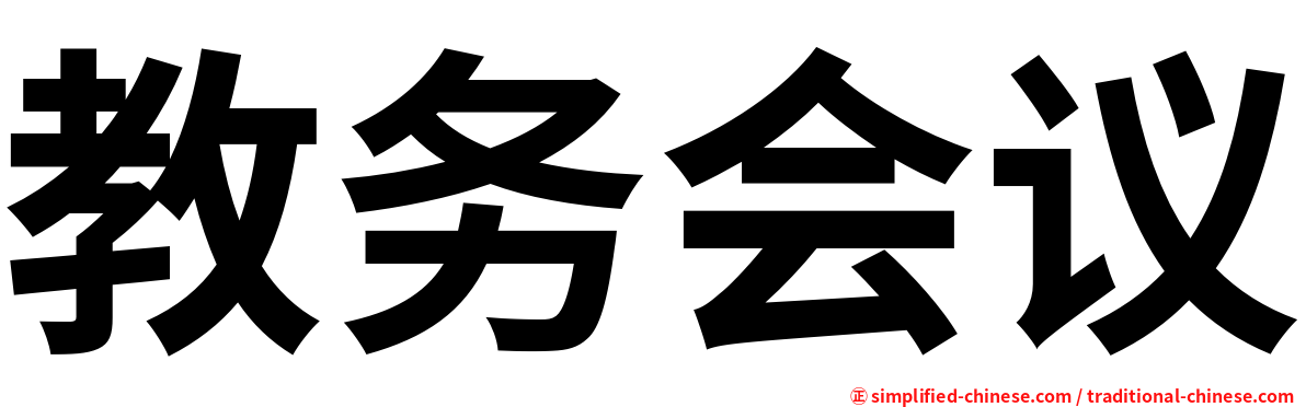 教务会议