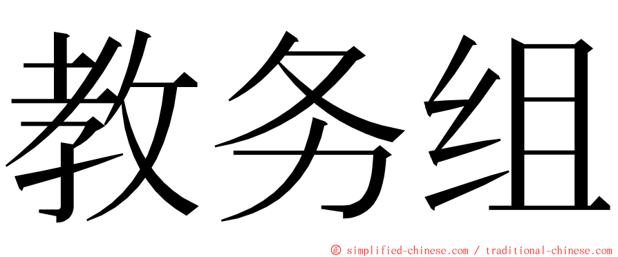 教务组 ming font