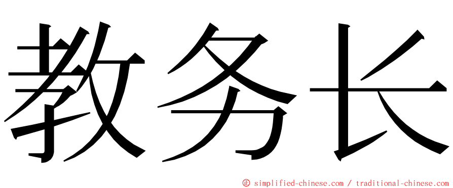 教务长 ming font