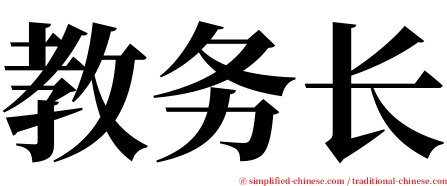 教务长 serif font