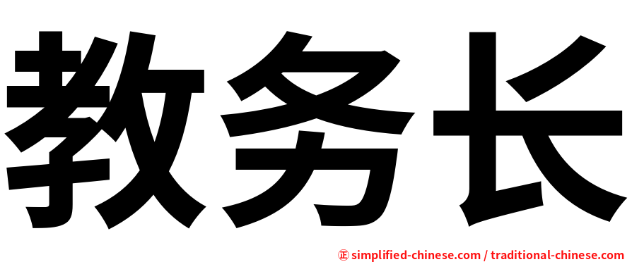 教务长