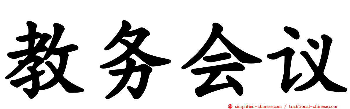 教务会议