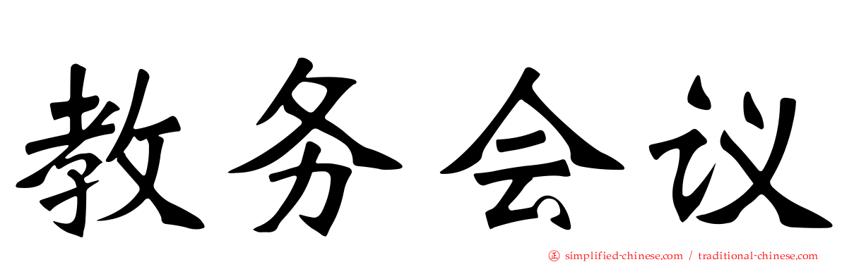 教务会议