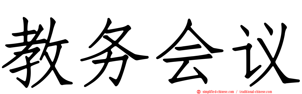 教务会议