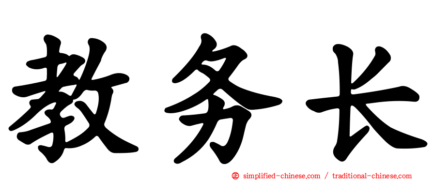 教务长