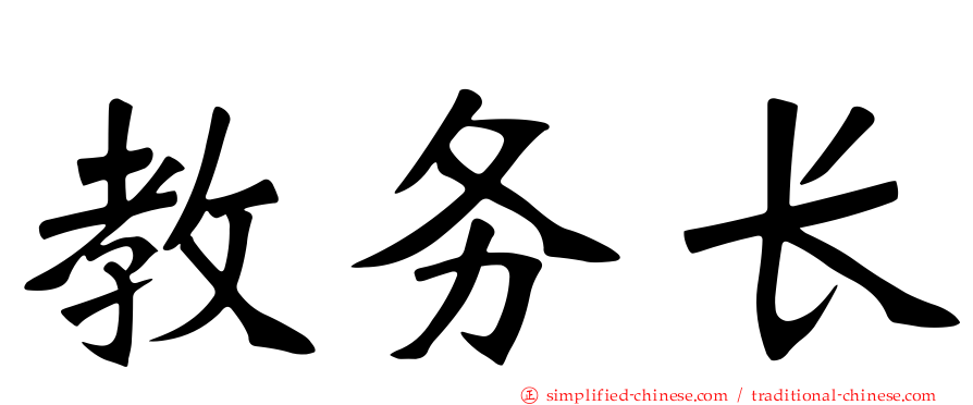 教务长